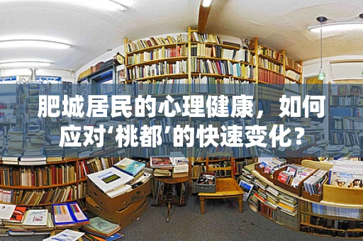肥城居民的心理健康，如何应对‘桃都’的快速变化？