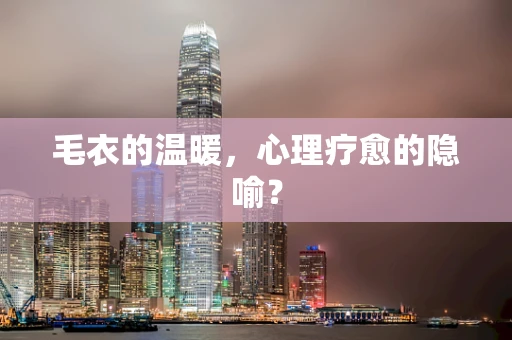 毛衣的温暖，心理疗愈的隐喻？