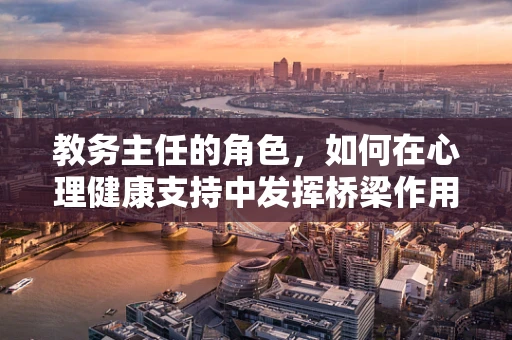 教务主任的角色，如何在心理健康支持中发挥桥梁作用？