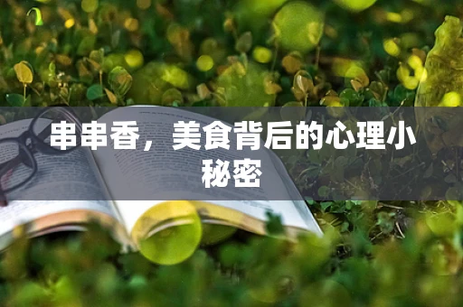 串串香，美食背后的心理小秘密
