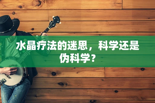 水晶疗法的迷思，科学还是伪科学？