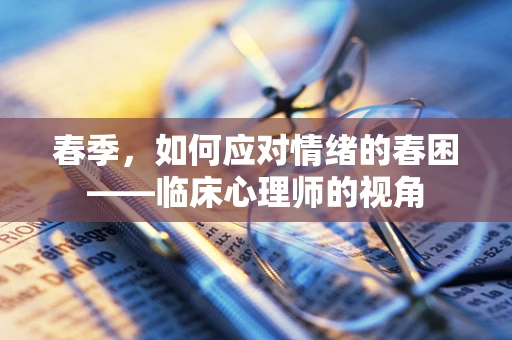 春季，如何应对情绪的春困——临床心理师的视角