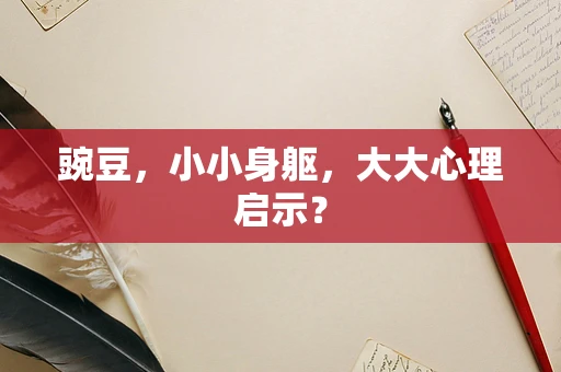 豌豆，小小身躯，大大心理启示？