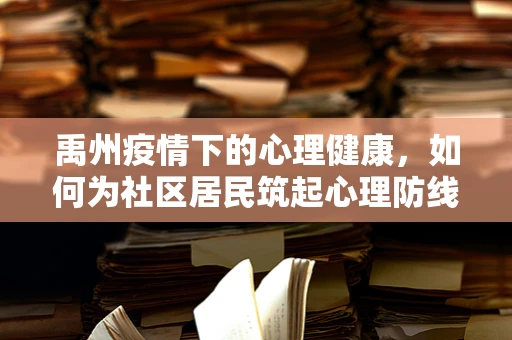 禹州疫情下的心理健康，如何为社区居民筑起心理防线？