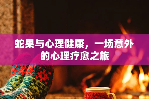 蛇果与心理健康，一场意外的心理疗愈之旅