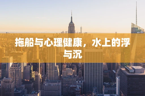 拖船与心理健康，水上的浮与沉
