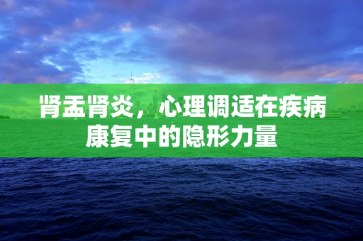肾盂肾炎，心理调适在疾病康复中的隐形力量