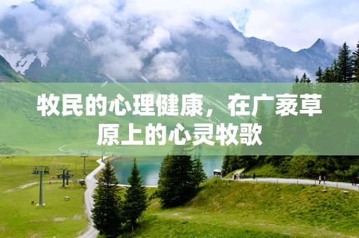 牧民的心理健康，在广袤草原上的心灵牧歌
