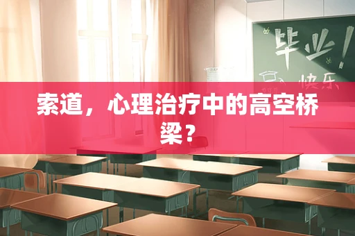 索道，心理治疗中的高空桥梁？