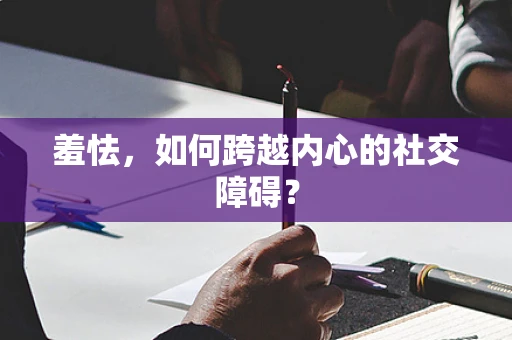 羞怯，如何跨越内心的社交障碍？