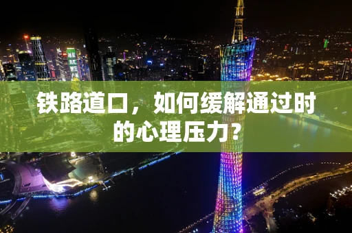 铁路道口，如何缓解通过时的心理压力？