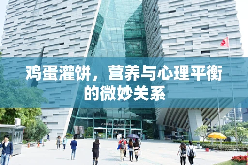 鸡蛋灌饼，营养与心理平衡的微妙关系
