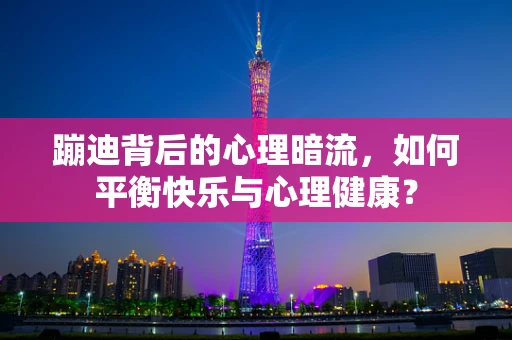 蹦迪背后的心理暗流，如何平衡快乐与心理健康？