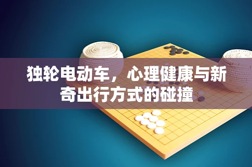 独轮电动车，心理健康与新奇出行方式的碰撞