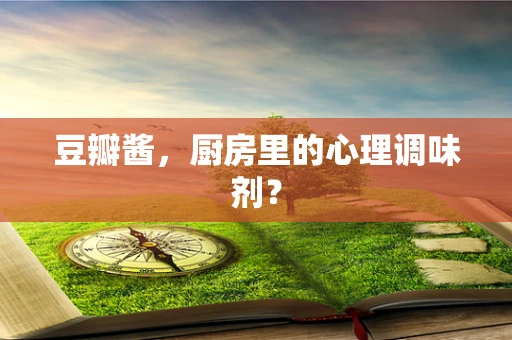 豆瓣酱，厨房里的心理调味剂？
