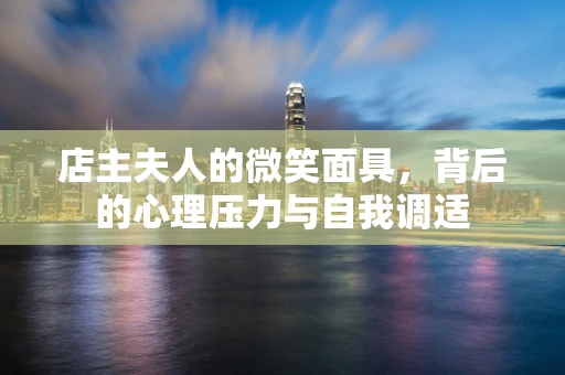 店主夫人的微笑面具，背后的心理压力与自我调适