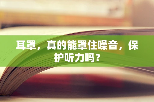 耳罩，真的能罩住噪音，保护听力吗？