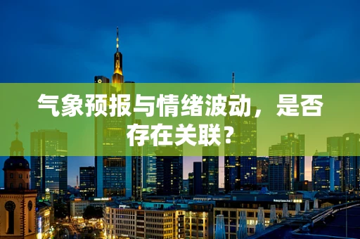 气象预报与情绪波动，是否存在关联？