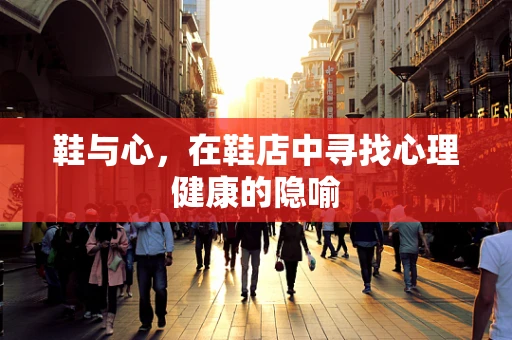 鞋与心，在鞋店中寻找心理健康的隐喻