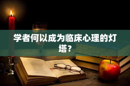 学者何以成为临床心理的灯塔？
