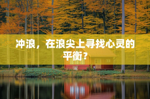 冲浪，在浪尖上寻找心灵的平衡？