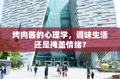烤肉酱的心理学，调味生活还是掩盖情绪？