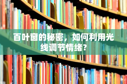 百叶窗的秘密，如何利用光线调节情绪？