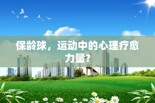 保龄球，运动中的心理疗愈力量？