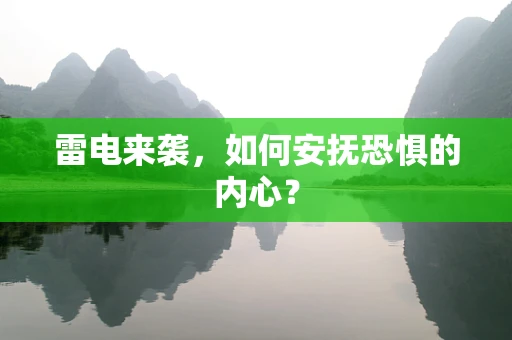 雷电来袭，如何安抚恐惧的内心？