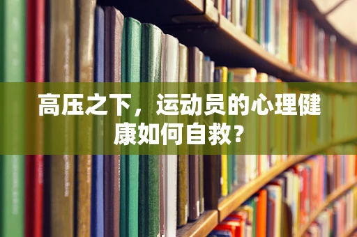 高压之下，运动员的心理健康如何自救？