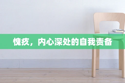 愧疚，内心深处的自我责备