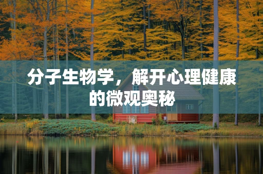 分子生物学，解开心理健康的微观奥秘
