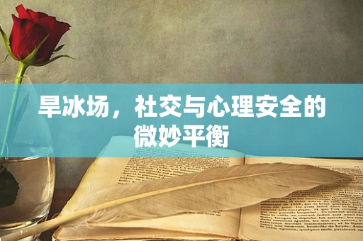 旱冰场，社交与心理安全的微妙平衡