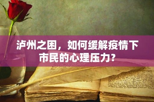 泸州之困，如何缓解疫情下市民的心理压力？