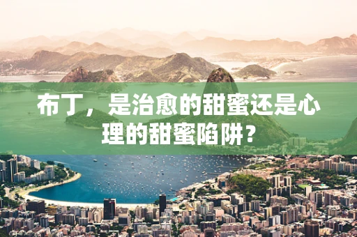 布丁，是治愈的甜蜜还是心理的甜蜜陷阱？