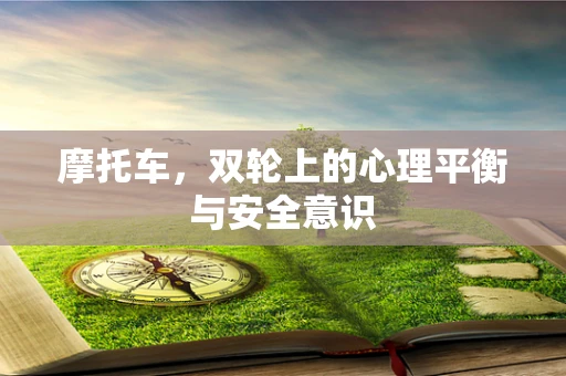 摩托车，双轮上的心理平衡与安全意识