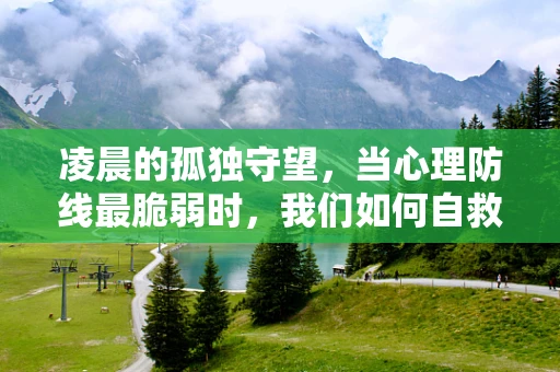 凌晨的孤独守望，当心理防线最脆弱时，我们如何自救？