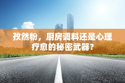 孜然粉，厨房调料还是心理疗愈的秘密武器？