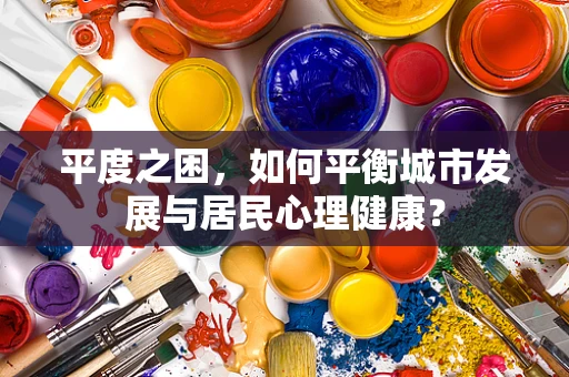 平度之困，如何平衡城市发展与居民心理健康？