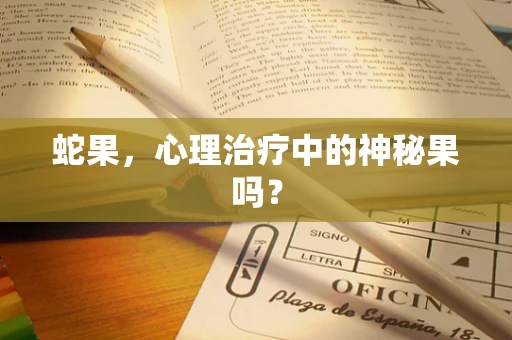 蛇果，心理治疗中的神秘果吗？