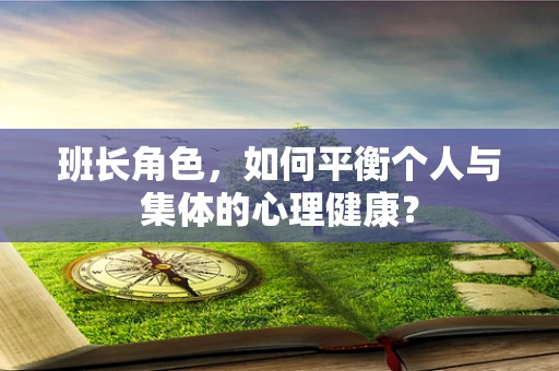 班长角色，如何平衡个人与集体的心理健康？