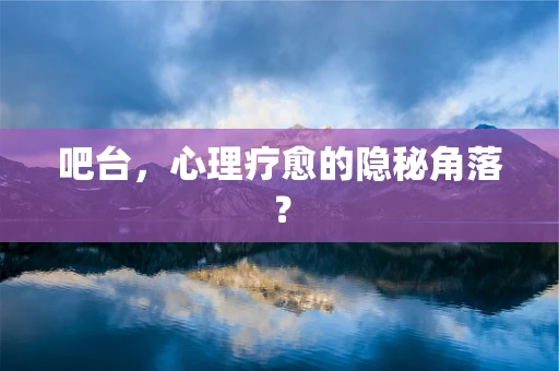 吧台，心理疗愈的隐秘角落？