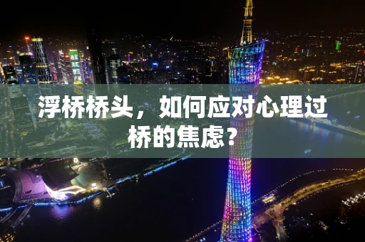 浮桥桥头，如何应对心理过桥的焦虑？