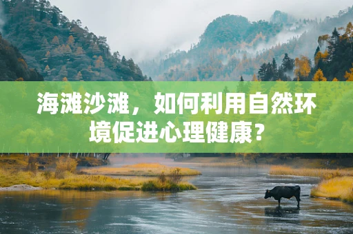 海滩沙滩，如何利用自然环境促进心理健康？