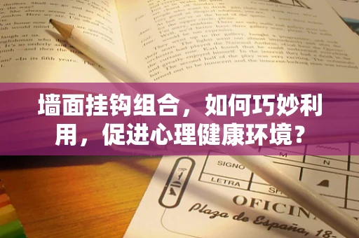 墙面挂钩组合，如何巧妙利用，促进心理健康环境？