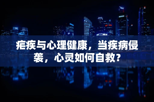 疟疾与心理健康，当疾病侵袭，心灵如何自救？