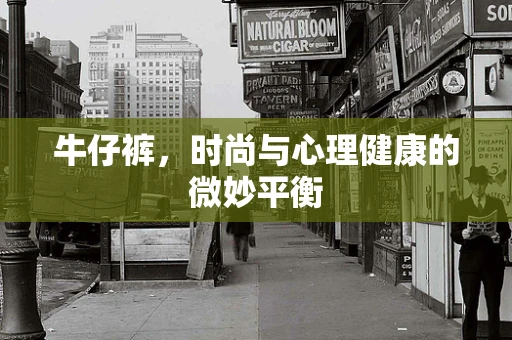 牛仔裤，时尚与心理健康的微妙平衡