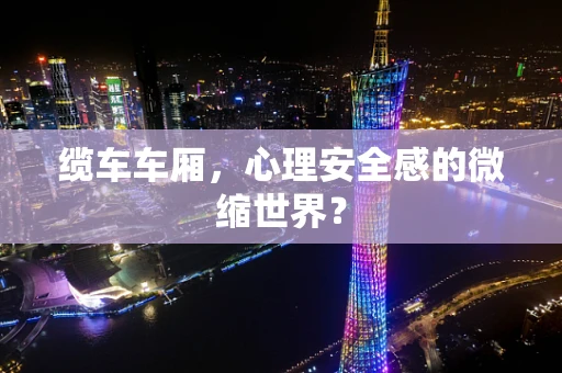 缆车车厢，心理安全感的微缩世界？