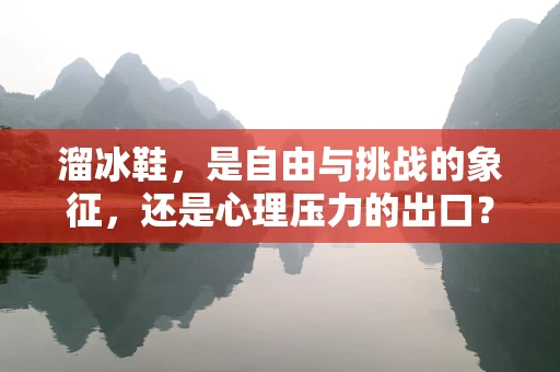 溜冰鞋，是自由与挑战的象征，还是心理压力的出口？