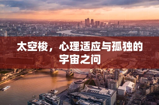 太空梭，心理适应与孤独的宇宙之问